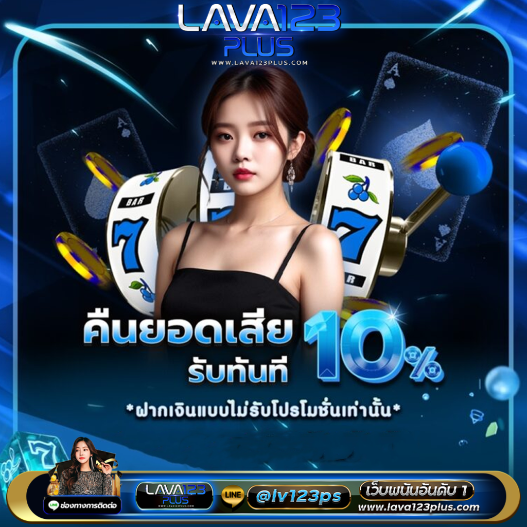 คืนยอดเสีย lava123