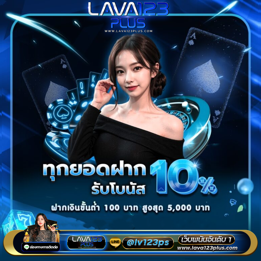 ทุกยอดฝาก lava123