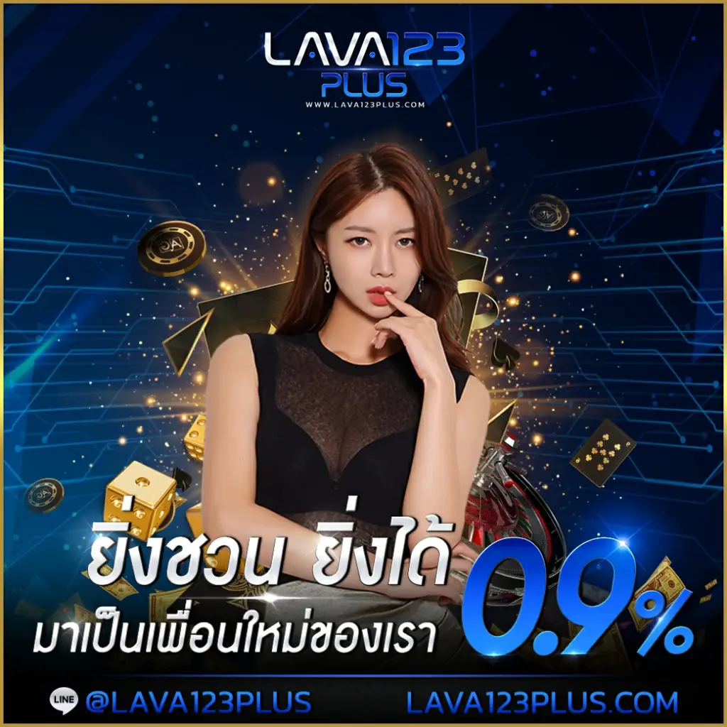 ยิ่งชวนยิ่งได้ lava123